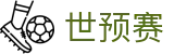 世预赛（WCQ）官方网站 - 中国唯一授权在线观看娱乐平台